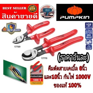 PUMPKIN PRO รุ่น VDE SAFEGUARD คีมตัดสายเคเบิ้ล 6นิ้ว และ10นิ้วกันไฟ1000V ของแท้100%