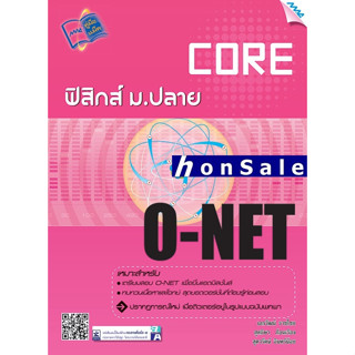 CORE O-NET ฟิสิกส์H ม.ปลาย