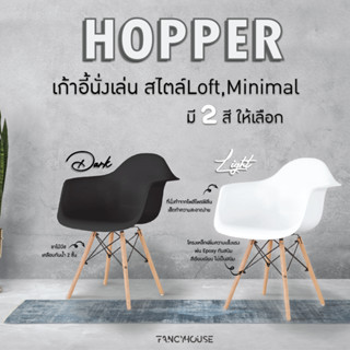 URBAN เก้าอี้กินข้าว มีที่วางแขน ขาไม้ สีขาว ดำ เก้าอี้คาเฟ่สไตส์โมเดิร์น   รุ่น Hopper