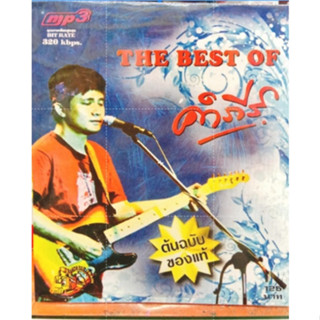 แผ่นเพลง mp3 the best of คำภีร์