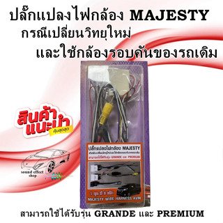 ชุดปลั๊กสำเร็จแปลงไฟกล้อง MAJESTY สำหรับกรณีเปลี่ยนวิทยุใหม่และใช้กล้องรอบคันของรถเดิม ใช้กับรุ่น GRANDE และ PREMIUM