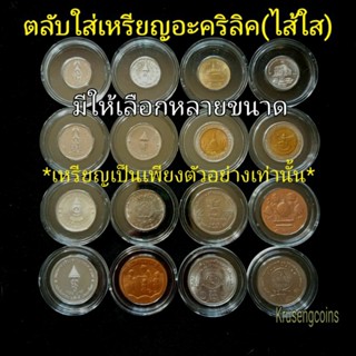 ตลับใส่เหรียญอะคริลิคชนิดไส้ใส มีให้เลือกหลายขนาด 18,20,22,24,25,26,27,30,31,32 มม.