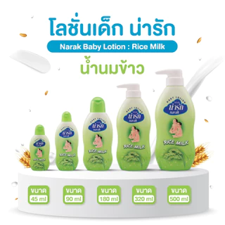 Narak โลชั่นเด็กน่ารัก น้ำนมข้าว 320 มล.