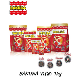 SAKURA GOLD (อาหารปลาสวยงาม เร่งสี เร่งโต น้ำไม่ขุ่น) ขนาด B S M L 500g และ 1Kg