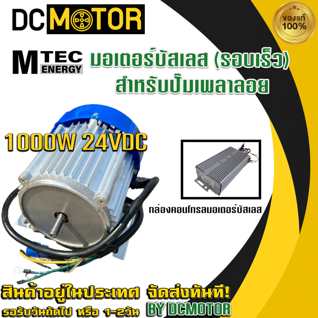 (สินค้าส่งด่วนจากไทย🇹🇭)มอเตอร์บัสเลส(รอบเร็ว)พร้อมกล่องคอนโทรล  แบรนด์ MTEC DC24V 1000W