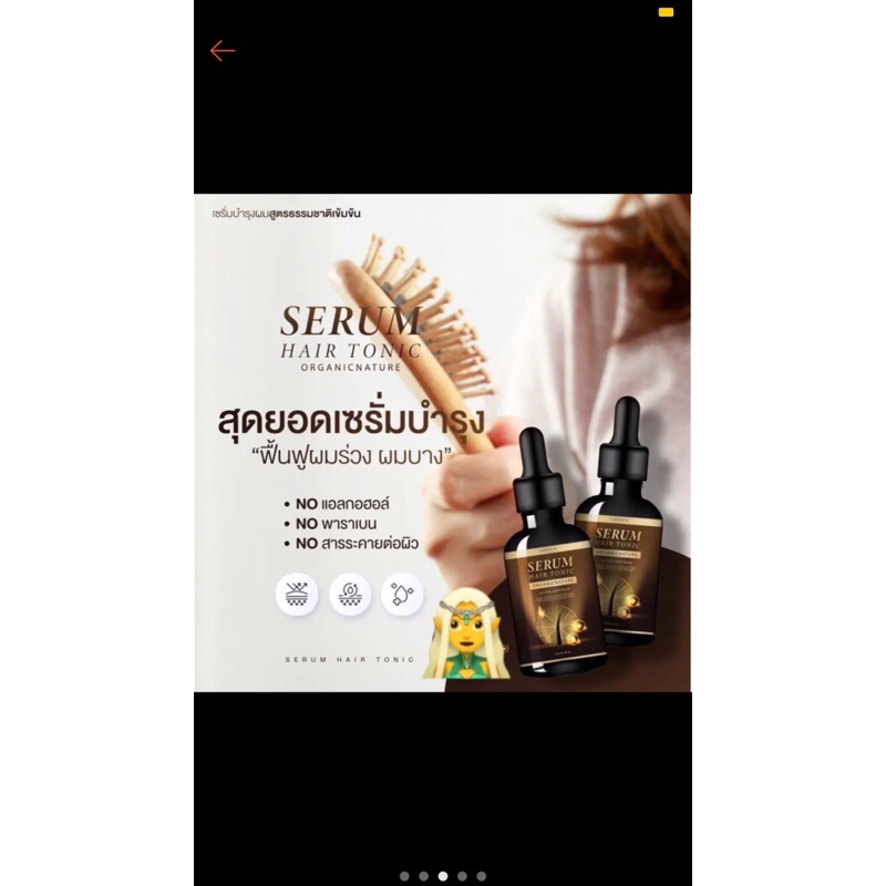 SERUM HAIR TONIC แก้ผมบาง ผมร่วง กระตุ้นผมเกิดใหม่