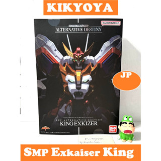 แกะแค่กล่อง SMP ALTERNATIVE DESTINY Brave Exkaiser King  [SHOKUGAN MODELING PROJECT] JP NEW