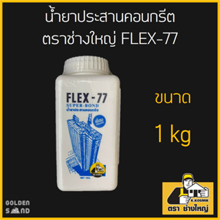 น้ำยาประสานคอนกรีต ตราช่างใหญ่ FLEX-77 ขนาด 1 กก.