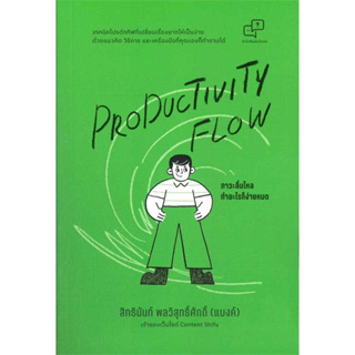 c111 PRODUCTIVITY FLOW ภาวะลื่นไหล ทำอะไรก็ง่ายหมด 9786169373964