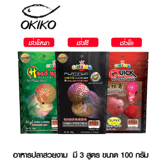 อาหารปลา อาหารปลาสวยงาม อาหารปลาหมอสี เร่งโหนก เร่งโต เร่งสี OKIKO มี 3 สูตร ขนาด 100 กรัม  #FF018