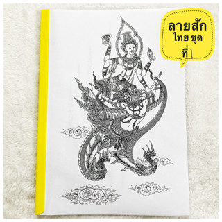 แบบลายสัก ลายไทย (ชุดที่ 1) A4 1เซต  40แผ่น แบบลายสัก ลายสัก ลายเส้นสัก แบบสักลายเส้น tattoo แทกทูรอยสัก ลายสักสวยๆเท่ๆ