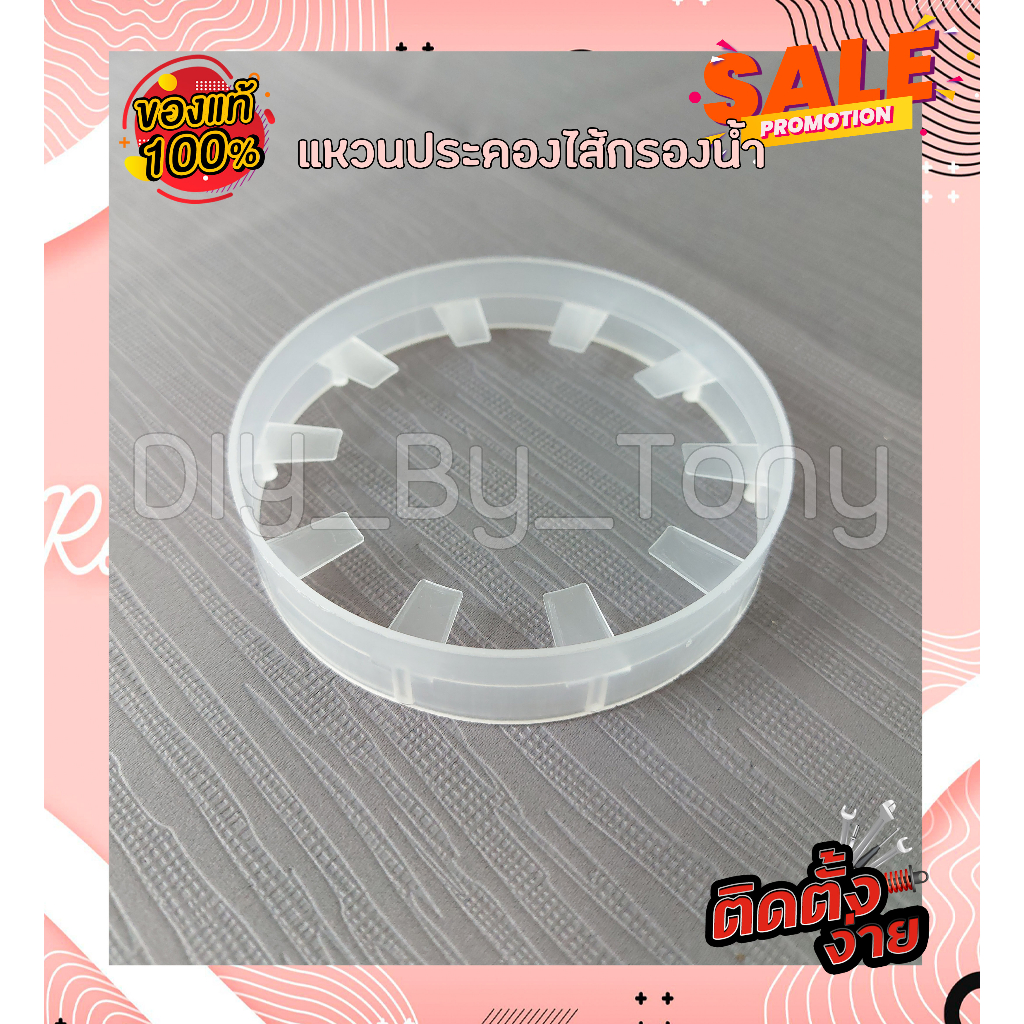 อะไหล่เครื่องกรองน้ำ แหวนประคองไส้กรองน้ำ ขนาด 95mm.