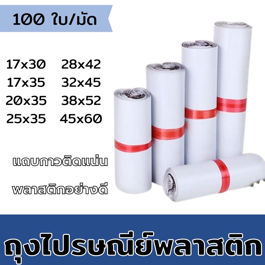 ซองไปรษณีย์พลาสติก (รวมไซส์กลาง) สีขาว ถุงไปรษณีย์พลาสติก ถุงพัสดุแถบกาว ซองพลาสติกกันน้ำ สินค้าดี