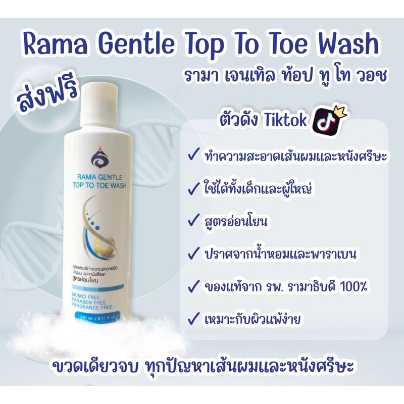 ยาสระผมรามา RAMA GENTLE TOP TO TOE WASH