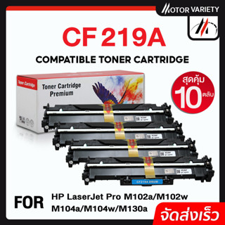 MOTOR ดรัม CF219A (แพ็ค10) For HP LaserJet Pro M206/M130/M102a/M103a/M102w/M103fn/M130fw/M203DN/MFPM 426fdw/M104Printers