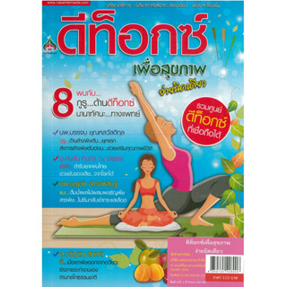 หนังสือ ดีท็อกซ์เพื่อสุขภาพ...ง่ายนิดเดียว (ราคาปก 115 บาท)