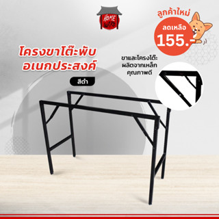 (กรอกโค้ด HWAKO45 ลด 45.-) โครงขาโต๊ะพับอเนกประสงค์ สีดำ ราคาถูกเหมาะกับไม้หน้าท็อป 60 x120 ซม.