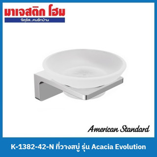 American Standard K-1382-42-N ที่ใส่สบู่ รุ่น Acacia Evolution