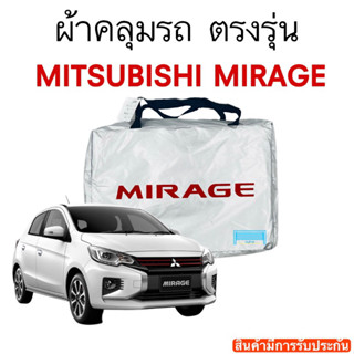 ผ้าคลุมรถ Mirage (มิราจ) งานแท้ส่งโชว์รูม ตัดตรงรุ่น ผ้าซิวเวอร์โค้ดเฉพาะรุ่น วัสดุเกรดพรีเมี่ยม