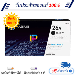 HP 26A [CF226A] ตลับหมึกโทนเนอร์ ของแท้ 100% ราคาโปรโมชั่น