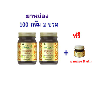 [แพ็คคู่]ยาหม่องตราวังว่าน 100 กรัม 2 ขวด แถมฟรียาหม่อง 8 กรัม 1 ขวด Wangwan Brand Balm