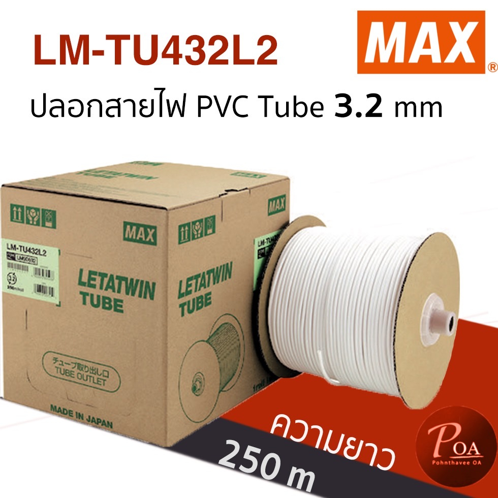 ปลอกสายไฟ Max LM-TU432L2 ขนาด 3.2 มม. ยาว 250 เมตร