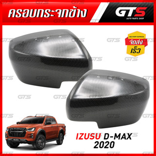 ฝาครอบกระจก ครอบกระจกมองข้าง ข้างซ้าย+ขวา สีเครฟล่าดำ สำหรับ Isuzu D-Max Pick up Dmax MU-X Mux SUV 2WD 4WD ปี 2020-2023