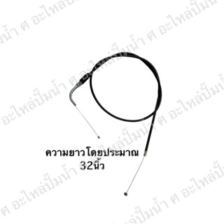 ชุดสายเร่ง+ข้อต่อปลายงอมีเกลียว NB411 สินค้าสามารถออกใบกำกับภาษีได้