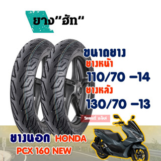 ยางนอกมอเตอร์ไซค์ HUT CITY Tubeless HONDA PCX160 ยางหน้า 110/70-14 , ยางหลัง 130/70-13