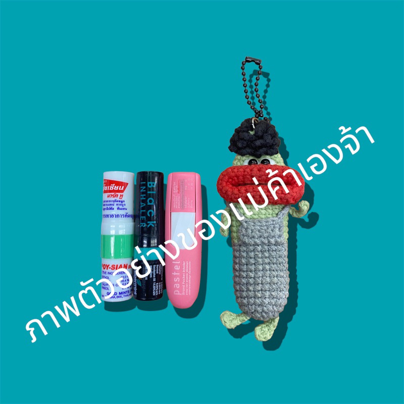 🌈 เคสยาดมโป๊ยเซียน  (preorder) ยาดมหลอด ☁️