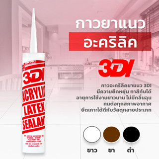 กาวอะคริลิค 3DI  ซีแลนท์ แด๊ฟ acrylic sealant อะคริลิค กาวแด๊ป กาวยาแนว  460 กรัม/1 หลอด  ยืดหยุ่นสูง ทาสีทับได้