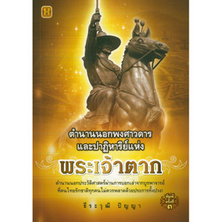 หนังสือ ตำนานนอกพงศาวดารและปาฏิหาริย์แห่งพระเจ้าตาก พิมพ์ครั้งที่ 3 (ราคาปก 99 บาท)