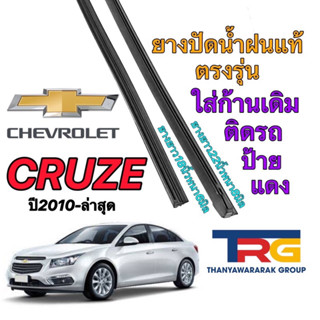 ยางปัดน้ำฝนรีฟิลแท้ตรงรุ่น CHEVROLET ปี2010-ล่าสุด(ยางยาว19"หนา6มิลกับ22"หนา8มิล)