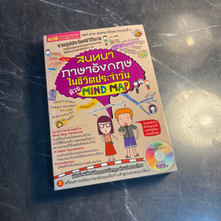 หนังสือ (มือสอง) สนทนาภาษาอังกฤษในชีวิตประจำวันด้วย Mind Map (ไม่มีCD) รวมรูปประโยคมากมาย - กองบรรณาธิการเอ็มไอเอส