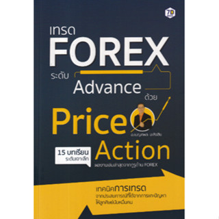 C111 เทรด FOREX ระดับ ADVANCE ด้วย PRICE ACTION 9786162759901