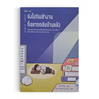 Saengdao(แสงดาว) หนังสือ ยังไม่ทันเข้างาน ก็อยากกลับบ้านแล้ว