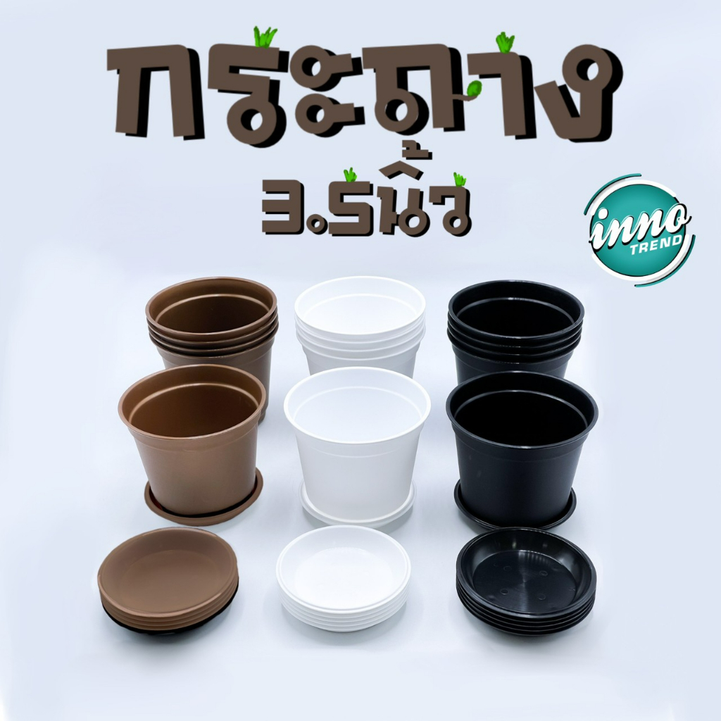 (สั่ง 10 ใบขึ้นไป)🪴กระถางต้นไม้พลาสติก ขนาด 3.5 นิ้ว🪴(ขายแยกกระถางกับจาน) byInnotrend