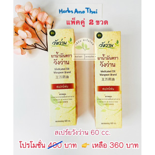 แพ็ค 2 ขวด สุดคุ้ม น้ำมันตราวังว่าน 60 cc. รุ่นสเปรย์ฉีดพ่น