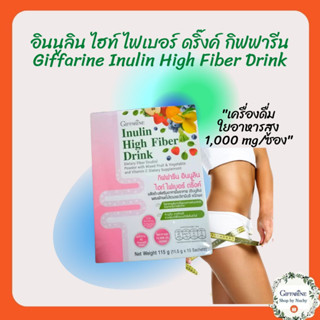 กิฟฟารีน อินนูลิน ไฮท์ ไฟเบอร์ ดริ๊งค์(Inulin High Fiber Drink)ผลิตภัณฑ์เสริมอาหาร ใยอาหาร(อินนูลิน) ผสมผักผลไม้รวม+VitC