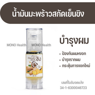 เซรั่มบำรุงผมน้ำมันมะพร้าวสกัดเย็นผสมขิงขนาด 30 มล ป้องกันผมหงอก และบำรุงเส้นผมให้แข็งแรง ปกป้องเส้นผม