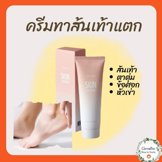 ครีมทาส้นเท้าแตก กิฟฟารีน สกิน ซอฟเทนเนอร์ (Skin Softener)  เพิ่มความนุ่มชุ่มชื่น