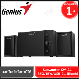 Genius Subwoofer SW-2.1 350 USB Speakers-15W [Black] ลำโพงซับวูฟเฟอร์ 8 วัตต์ USB 2.1 สีดำ ของแท้ รับประกันสินค้า 1ปี