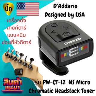 เครื่องตั้งสายกีตาร์ DAddario แบบหนีบซ่อนที่หัวกีตาร์ รุ่น PW-CT-12  NS Micro Chromatic Headstock Tuner