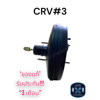 หม้อลมเบรค HONDA CRV GEN 3 / ฮอนด้า ซีอาวี เจน 3 ของแท้ งานญี่ปุ่น  ประกัน 3 เดือน NC