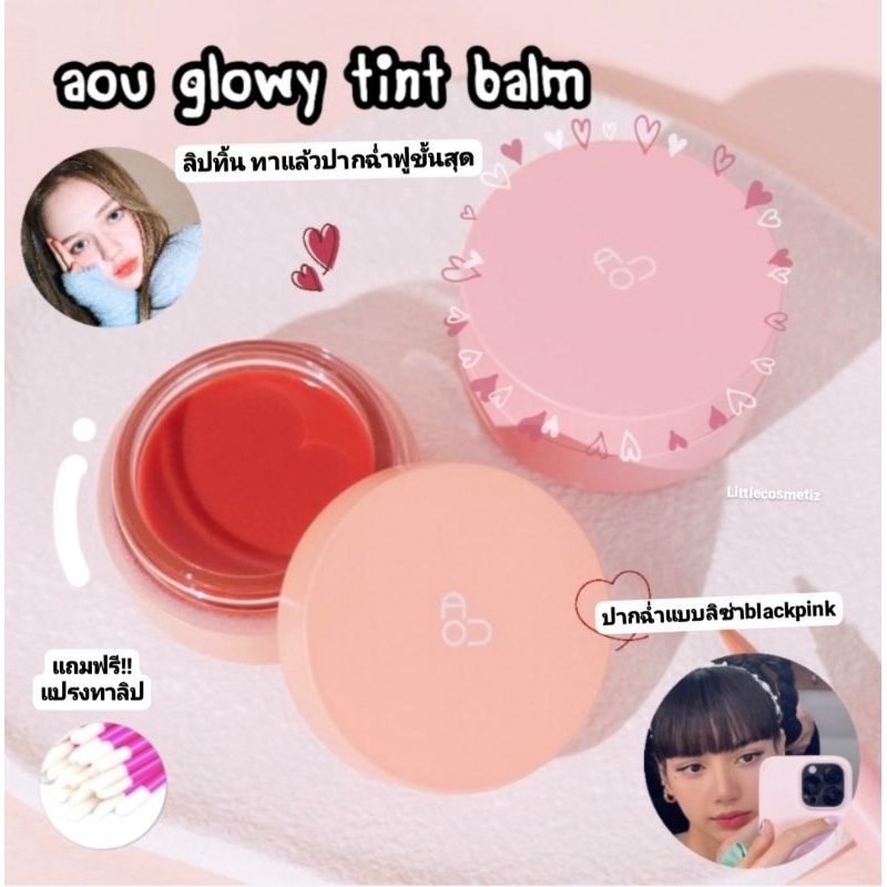 พร้อมส่ง/ของแท้💯 Aou glowy tint balm ลิปทิ้นเนื้อบาล์มแบบลิซ่า lisa blackpink aou cosmetic