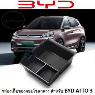 พร้อมส่งจากไทย!กล่องเก็บของคอนโซนกลาง BYD Atto3 กล่องจัดระเบียบ กล่องเก็บของที่พักแขนบีวายดี