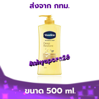 Vaseline Deep Restore 500 ml. x 1 วาสลีนดีพรีสโตร์โลชั่นเหลือง 500 มล.