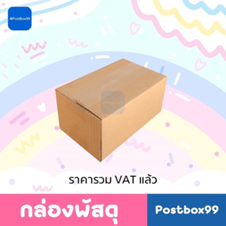 กล่องพัสดุ กล่องไปรษณีย์ เบอร์ 00 แบบไม่พิมพ์ (9x14x6 ซม.) ขายเป็นแพ็ค แพ็คละ 20ใบ