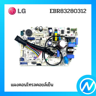 แผงคอนโทรลคอยล์เย็น แผงบอร์ดแอลจี  อะไหล่แอร์ อะไหล่แท้ LG รุ่น EBR83280312