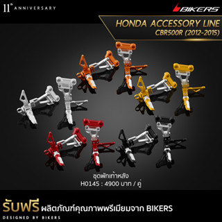 ชุดพักเท้าหลัง-H0145 (PROMOTION)